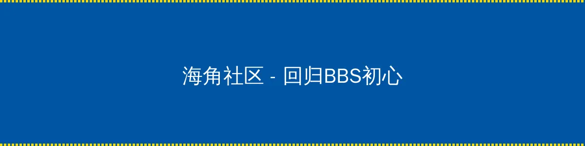 爱情岛论坛首页永久入口 - 回归BBS初心的综合社区