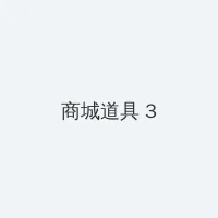 爱情岛论坛首页永久入口 积分商城 - 专属头衔卡